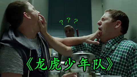 【森崎电影院】这大概就是兄弟情 无节操喜剧《龙虎少年队》